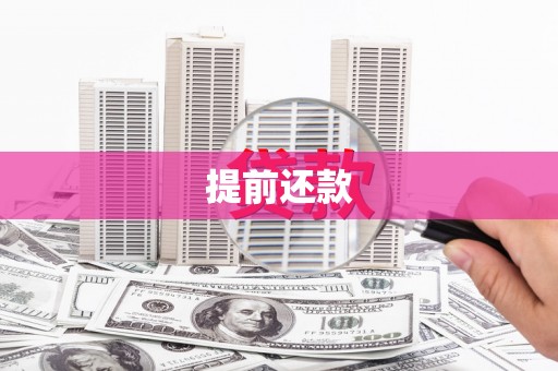 泾县提前还款