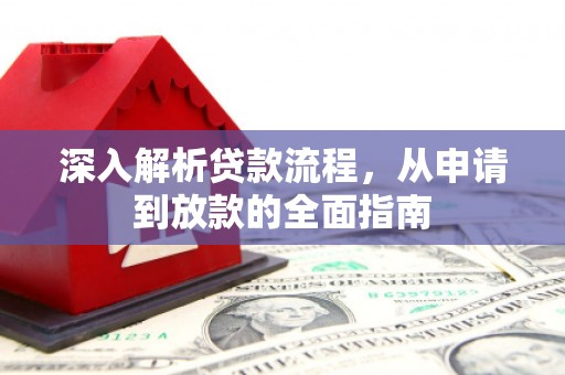 泾县深入解析贷款流程，从申请到放款的全面指南