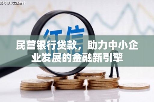 泾县民营银行贷款，助力中小企业发展的金融新引擎