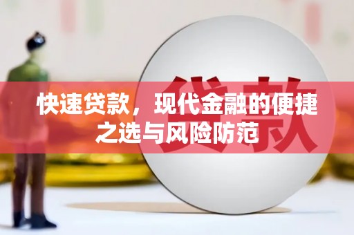泾县快速贷款，现代金融的便捷之选与风险防范