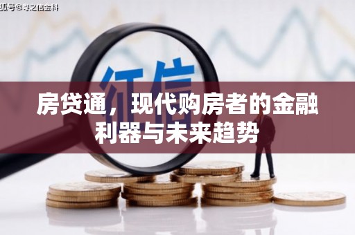 泾县房贷通，现代购房者的金融利器与未来趋势
