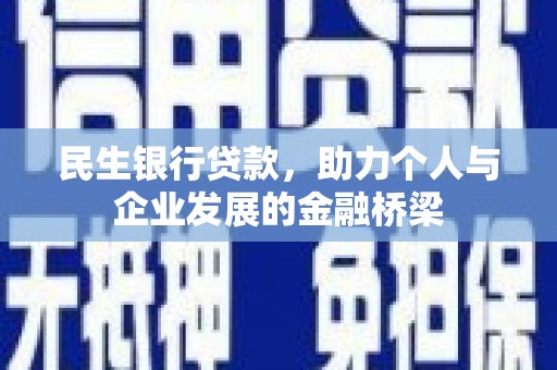 泾县民生银行贷款，助力个人与企业发展的金融桥梁