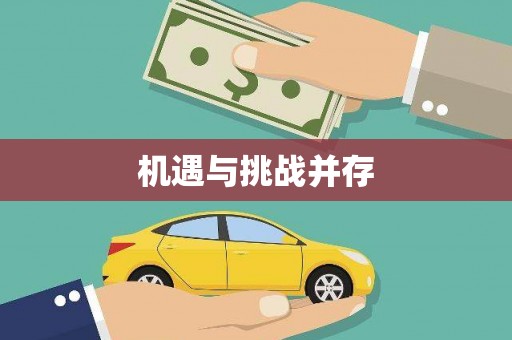 泾县机遇与挑战并存