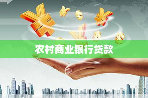 泾县农村商业银行贷款