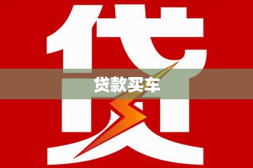 泾县贷款买车