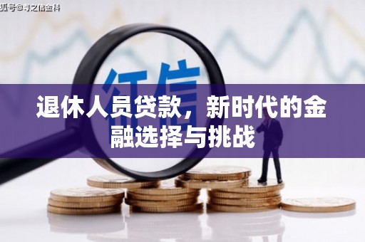 泾县退休人员贷款，新时代的金融选择与挑战