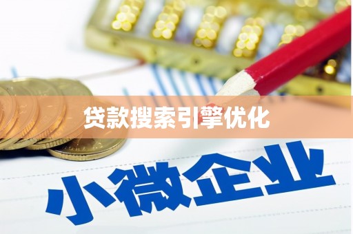 泾县贷款搜索引擎优化