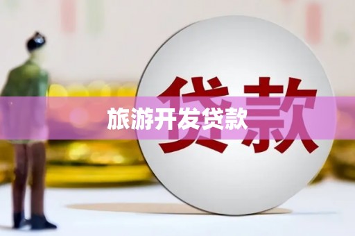 泾县旅游开发贷款