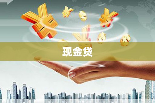 泾县现金贷