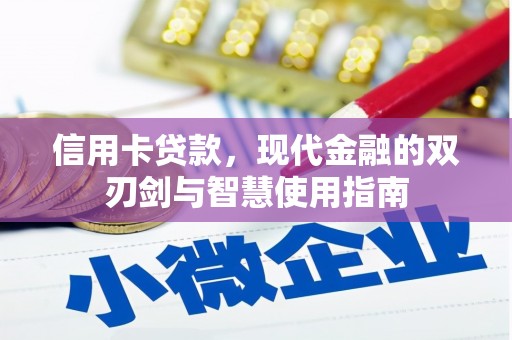 泾县信用卡贷款，现代金融的双刃剑与智慧使用指南