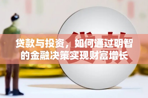 泾县贷款与投资，如何通过明智的金融决策实现财富增长