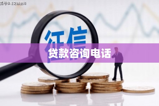 泾县贷款咨询电话