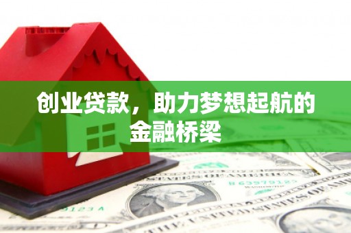 泾县创业贷款，助力梦想起航的金融桥梁