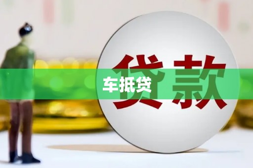 泾县车抵贷