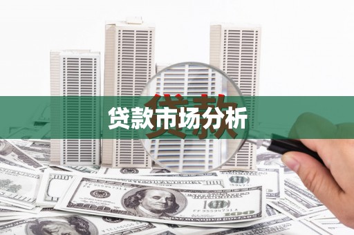 泾县贷款市场分析