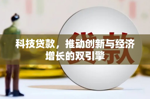 泾县科技贷款，推动创新与经济增长的双引擎