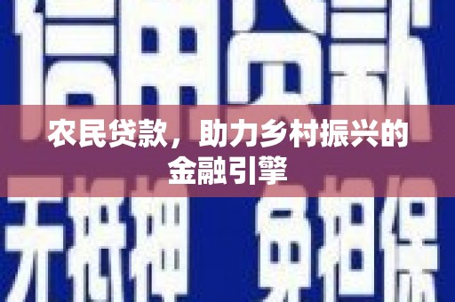 泾县农民贷款，助力乡村振兴的金融引擎