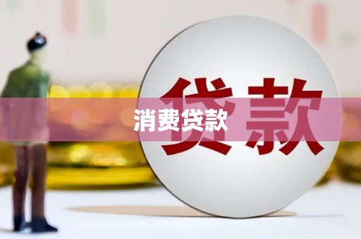 泾县消费贷款