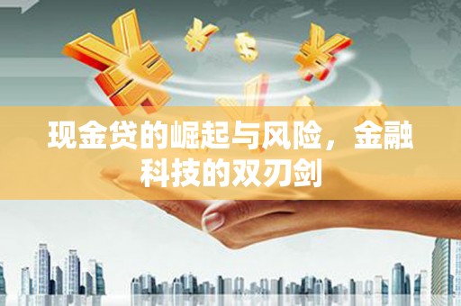 泾县现金贷的崛起与风险，金融科技的双刃剑