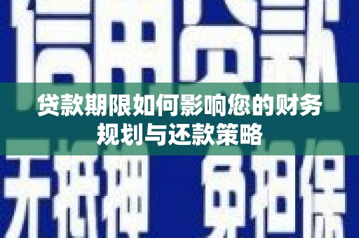泾县贷款期限如何影响您的财务规划与还款策略