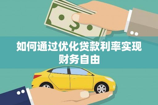 泾县如何通过优化贷款利率实现财务自由