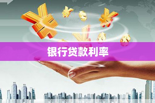 泾县银行贷款利率