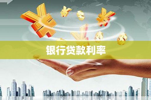 泾县银行贷款利率