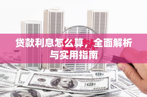 泾县贷款利息怎么算，全面解析与实用指南