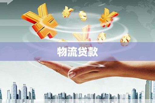 泾县物流贷款