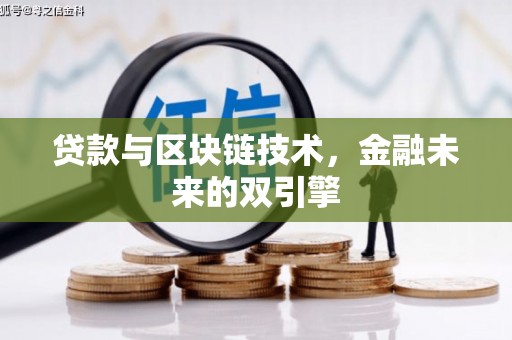 泾县贷款与区块链技术，金融未来的双引擎