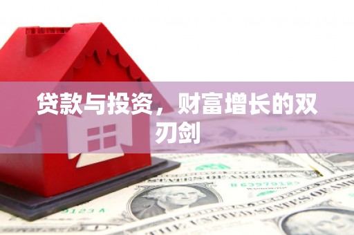 泾县贷款与投资，财富增长的双刃剑