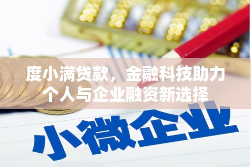 泾县度小满贷款，金融科技助力个人与企业融资新选择