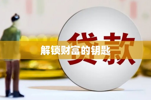 泾县解锁财富的钥匙
