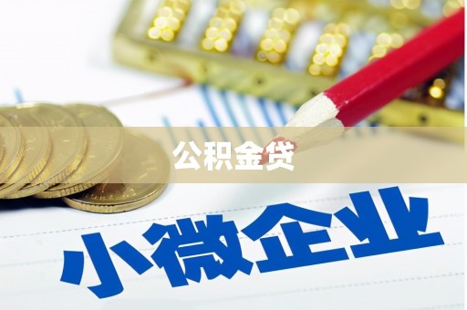 泾县公积金贷