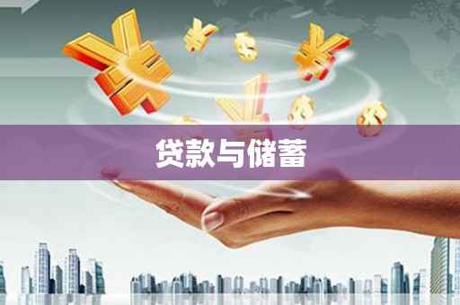 泾县贷款与储蓄