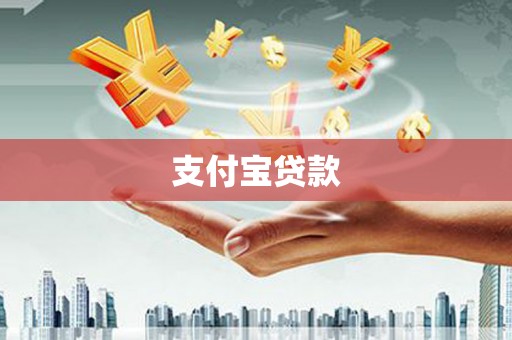 泾县支付宝贷款