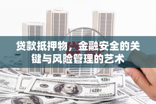泾县贷款抵押物，金融安全的关键与风险管理的艺术