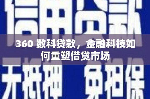 泾县360 数科贷款，金融科技如何重塑借贷市场