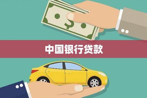 泾县中国银行贷款