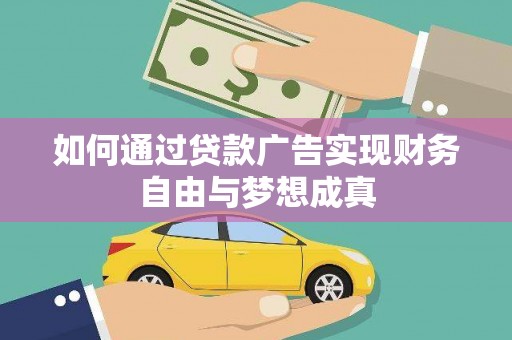 泾县如何通过贷款广告实现财务自由与梦想成真