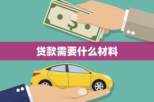 泾县贷款需要什么材料