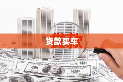 泾县贷款买车