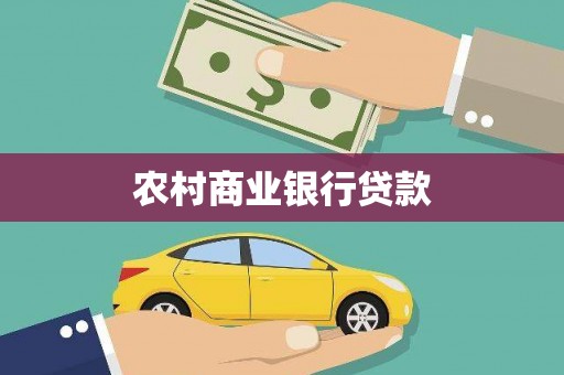 泾县农村商业银行贷款
