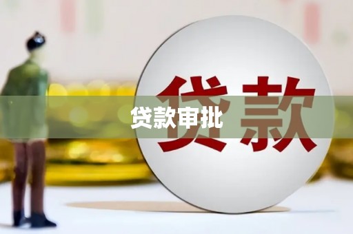 泾县贷款审批