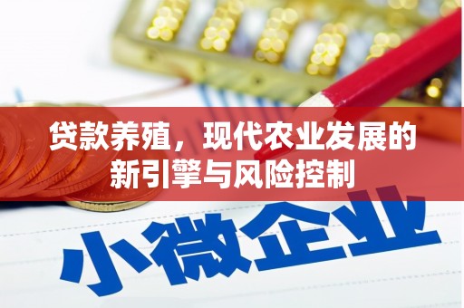 泾县贷款养殖，现代农业发展的新引擎与风险控制
