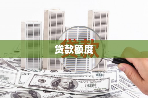 泾县贷款额度