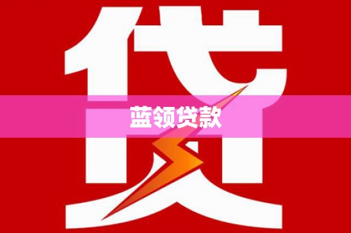 泾县蓝领贷款