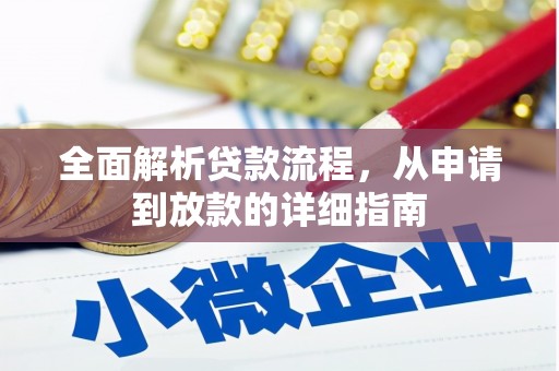 泾县全面解析贷款流程，从申请到放款的详细指南