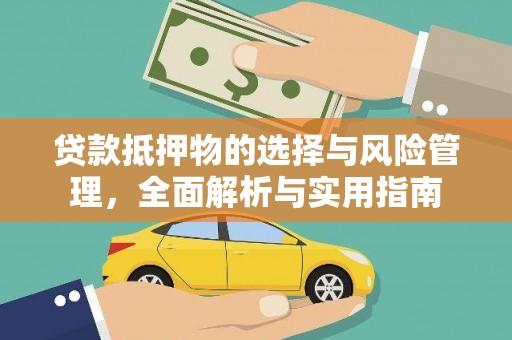 泾县贷款抵押物的选择与风险管理，全面解析与实用指南