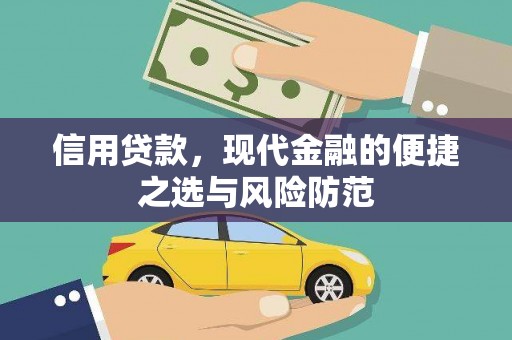 泾县信用贷款，现代金融的便捷之选与风险防范